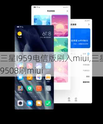 三星I959电信版刷入miui,三星i9508刷miui