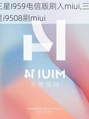 三星I959电信版刷入miui,三星i9508刷miui