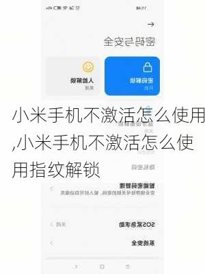 小米手机不激活怎么使用,小米手机不激活怎么使用指纹解锁