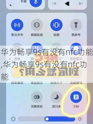 华为畅享9s有没有nfc功能,华为畅享9s有没有nfc功能