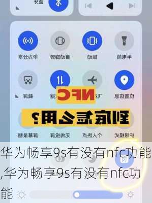 华为畅享9s有没有nfc功能,华为畅享9s有没有nfc功能