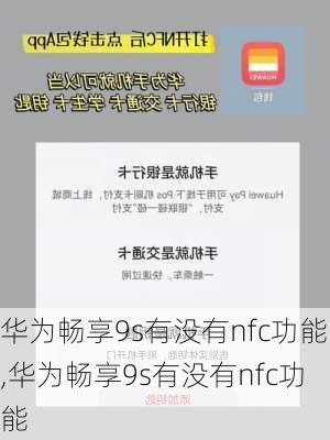 华为畅享9s有没有nfc功能,华为畅享9s有没有nfc功能