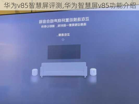 华为v85智慧屏评测,华为智慧屏v85功能介绍