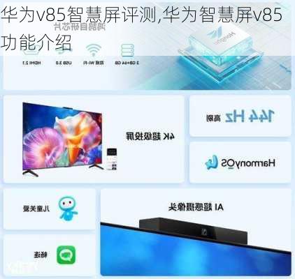 华为v85智慧屏评测,华为智慧屏v85功能介绍