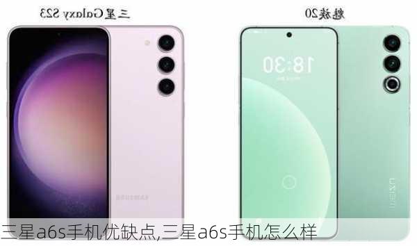 三星a6s手机优缺点,三星a6s手机怎么样