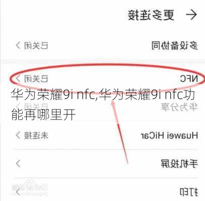 华为荣耀9i nfc,华为荣耀9i nfc功能再哪里开
