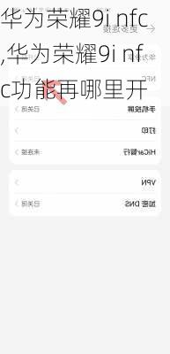 华为荣耀9i nfc,华为荣耀9i nfc功能再哪里开