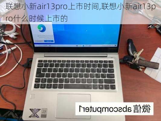 联想小新air13pro上市时间,联想小新air13pro什么时候上市的