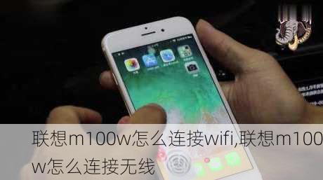 联想m100w怎么连接wifi,联想m100w怎么连接无线