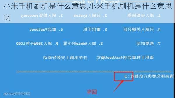 小米手机刷机是什么意思,小米手机刷机是什么意思啊