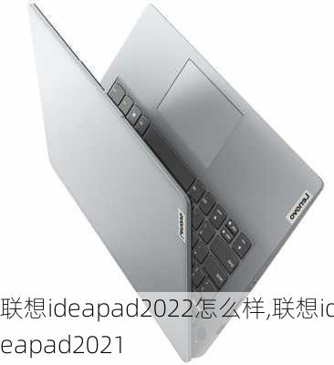 联想ideapad2022怎么样,联想ideapad2021