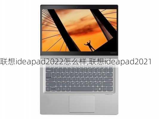 联想ideapad2022怎么样,联想ideapad2021