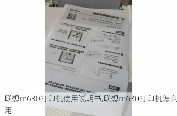 联想m630打印机使用说明书,联想m630打印机怎么用