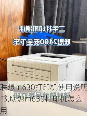 联想m630打印机使用说明书,联想m630打印机怎么用