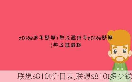 联想s810t价目表,联想s810t多少钱