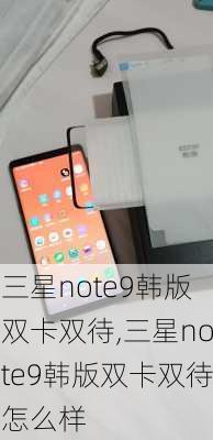 三星note9韩版双卡双待,三星note9韩版双卡双待怎么样