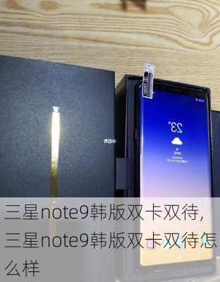 三星note9韩版双卡双待,三星note9韩版双卡双待怎么样