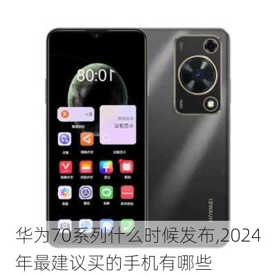 华为70系列什么时候发布,2024年最建议买的手机有哪些