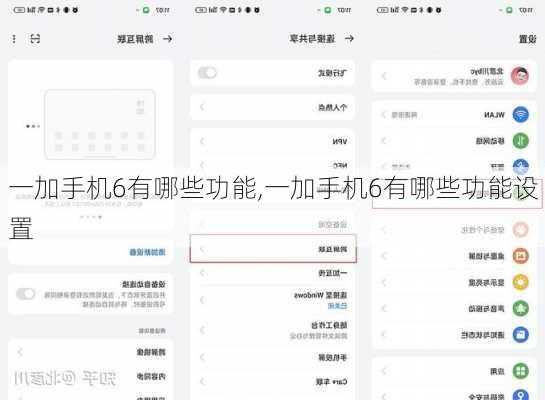 一加手机6有哪些功能,一加手机6有哪些功能设置