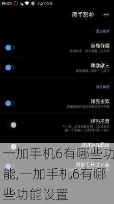 一加手机6有哪些功能,一加手机6有哪些功能设置