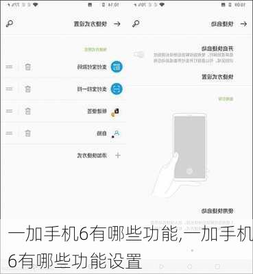 一加手机6有哪些功能,一加手机6有哪些功能设置