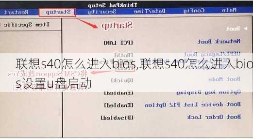 联想s40怎么进入bios,联想s40怎么进入bios设置u盘启动