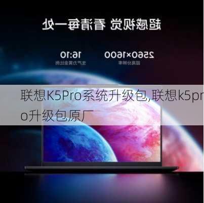 联想K5Pro系统升级包,联想k5pro升级包原厂