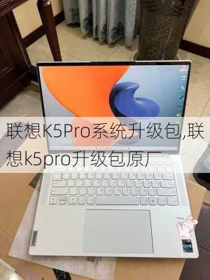 联想K5Pro系统升级包,联想k5pro升级包原厂