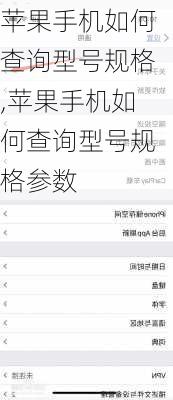 苹果手机如何查询型号规格,苹果手机如何查询型号规格参数