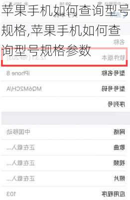 苹果手机如何查询型号规格,苹果手机如何查询型号规格参数