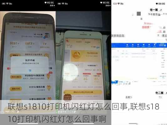 联想s1810打印机闪红灯怎么回事,联想s1810打印机闪红灯怎么回事啊
