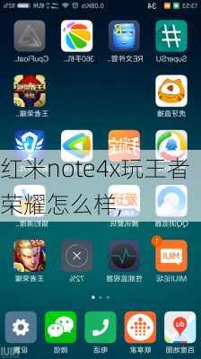 红米note4x玩王者荣耀怎么样,