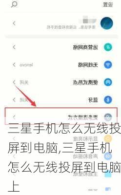 三星手机怎么无线投屏到电脑,三星手机怎么无线投屏到电脑上