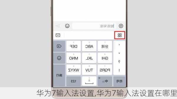 华为7输入法设置,华为7输入法设置在哪里