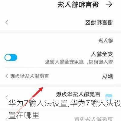 华为7输入法设置,华为7输入法设置在哪里