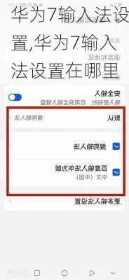 华为7输入法设置,华为7输入法设置在哪里
