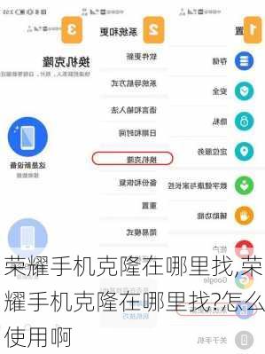 荣耀手机克隆在哪里找,荣耀手机克隆在哪里找?怎么使用啊