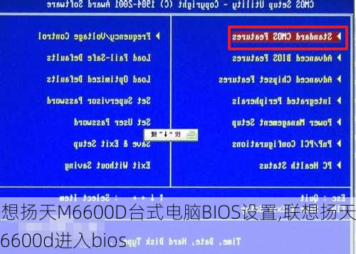 联想扬天M6600D台式电脑BIOS设置,联想扬天m6600d进入bios