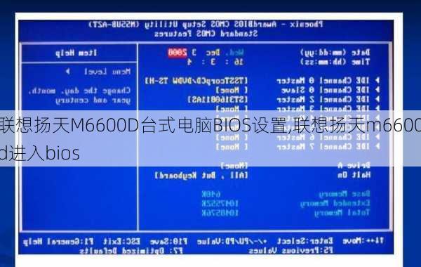 联想扬天M6600D台式电脑BIOS设置,联想扬天m6600d进入bios