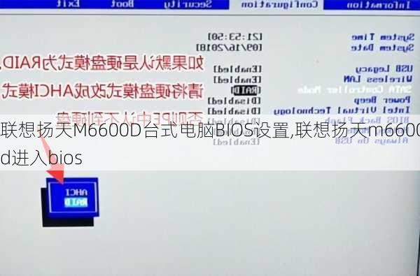 联想扬天M6600D台式电脑BIOS设置,联想扬天m6600d进入bios