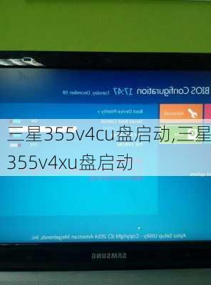 三星355v4cu盘启动,三星355v4xu盘启动