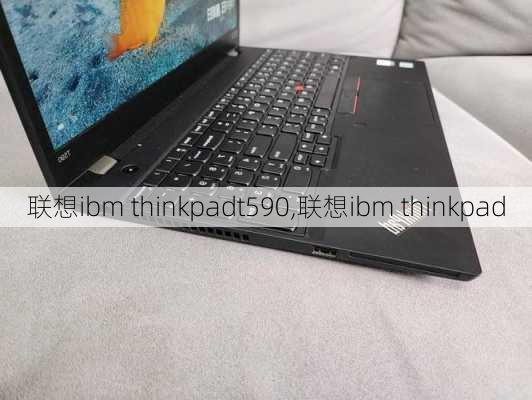 联想ibm thinkpadt590,联想ibm thinkpad