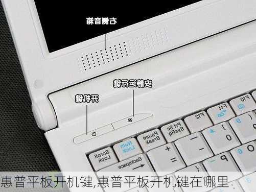 惠普平板开机键,惠普平板开机键在哪里