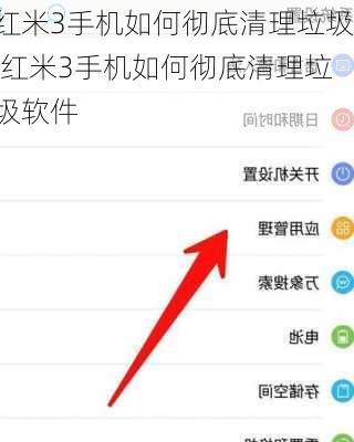 红米3手机如何彻底清理垃圾,红米3手机如何彻底清理垃圾软件