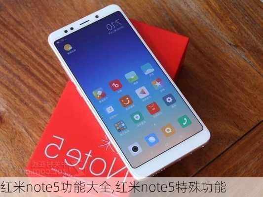 红米note5功能大全,红米note5特殊功能