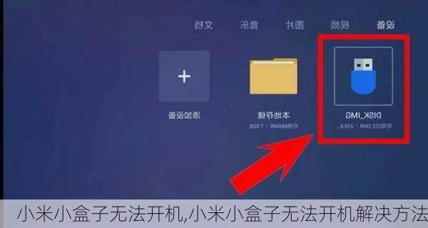 小米小盒子无法开机,小米小盒子无法开机解决方法