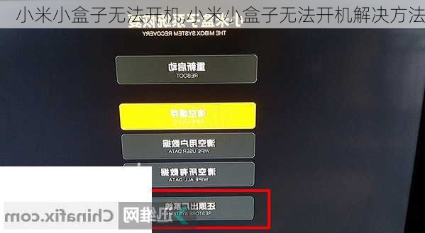 小米小盒子无法开机,小米小盒子无法开机解决方法