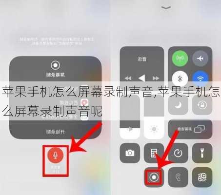 苹果手机怎么屏幕录制声音,苹果手机怎么屏幕录制声音呢