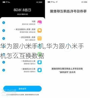 华为跟小米手机,华为跟小米手机怎么互换数据