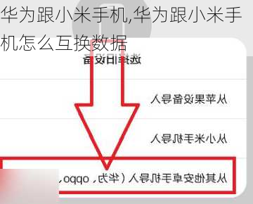 华为跟小米手机,华为跟小米手机怎么互换数据